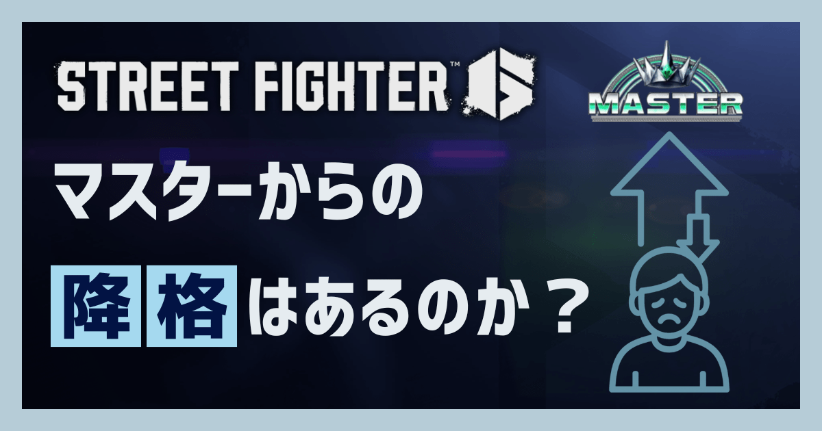 マスターからの降格はあるのか?