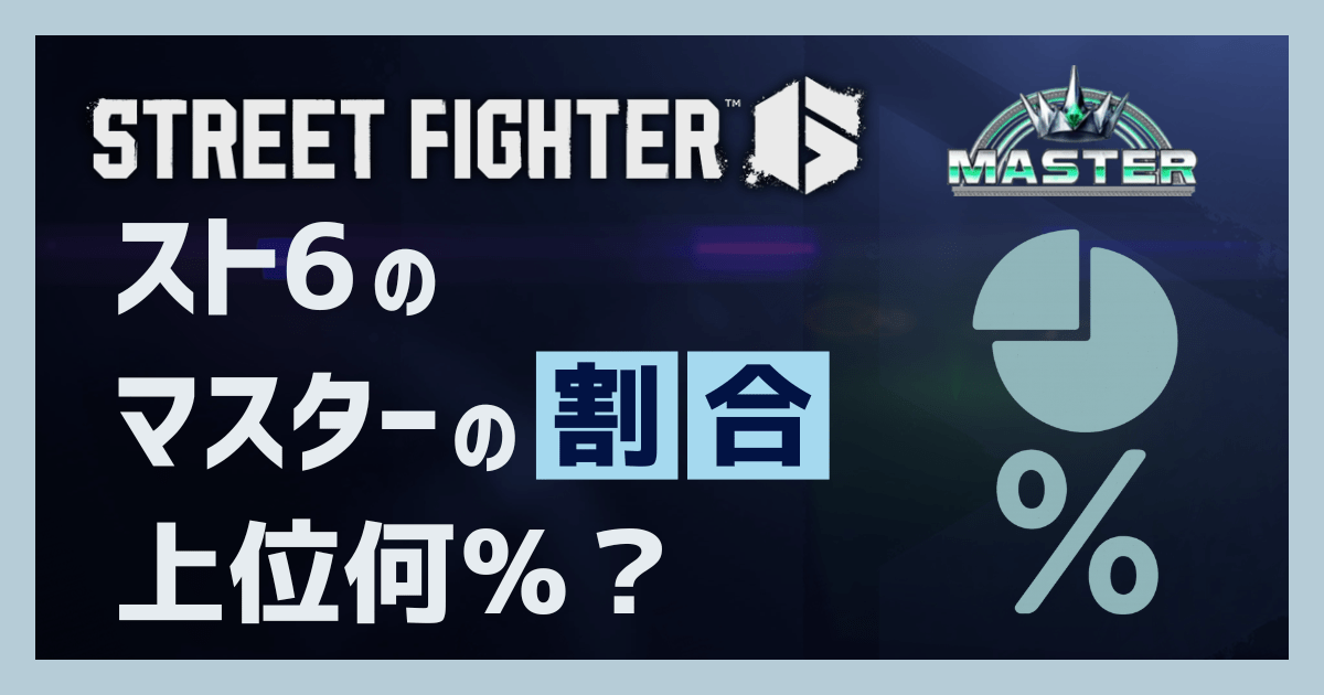 スト6でのマスターの割合は上位何％か？