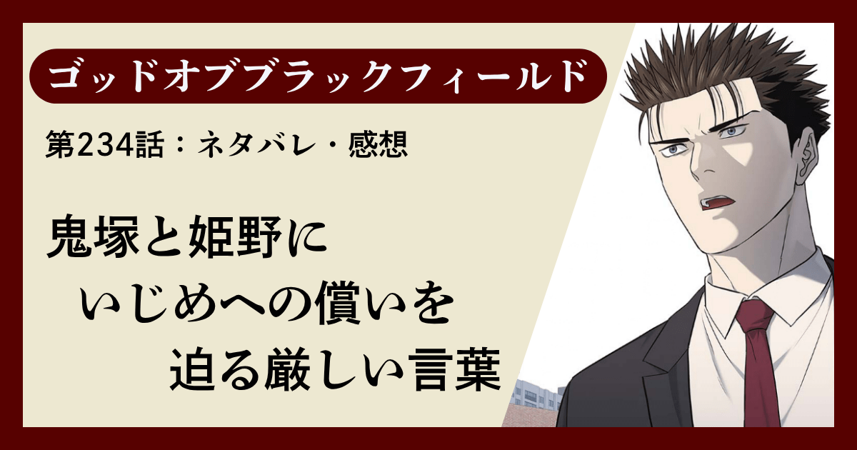 『ゴッドオブブラックフィールド』第234話ネタバレ感想｜鬼塚と姫野にいじめへの償いを迫る厳しい言葉