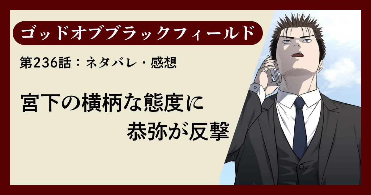 『ゴッドオブブラックフィールド』第236話ネタバレ感想｜宮下の横柄な態度に恭弥が反撃
