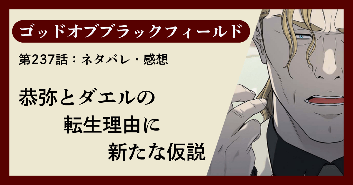 『ゴッドオブブラックフィールド』第237話ネタバレ感想｜恭弥とダエルの転生理由に新たな仮説