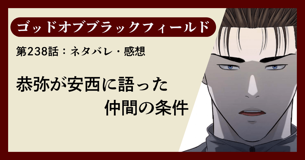 『ゴッドオブブラックフィールド』第238話ネタバレ感想｜恭弥が安西に語った仲間の条件