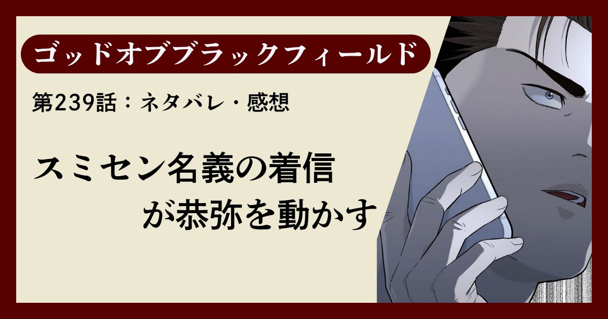 『ゴッドオブブラックフィールド』第239話ネタバレ感想｜スミセン名義の着信が恭弥を動かす