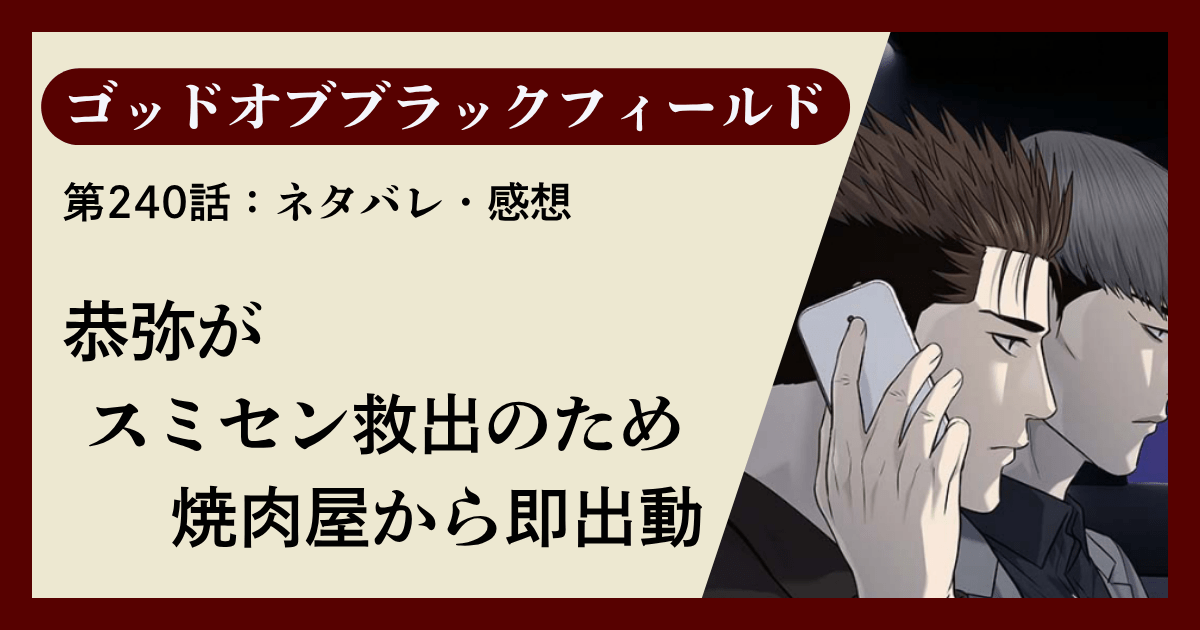 『ゴッドオブブラックフィールド』第240話ネタバレ感想｜恭弥がスミセン救出へ焼肉屋から即出動
