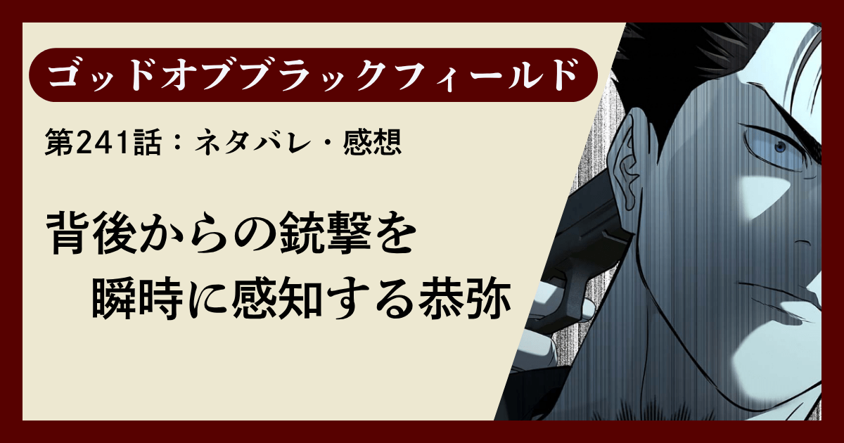 『ゴッドオブブラックフィールド』第241話ネタバレ感想｜背後からの銃撃を瞬時に感知する恭弥