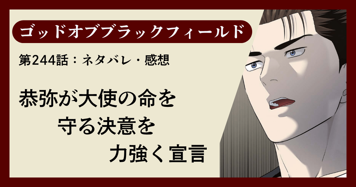 『ゴッドオブブラックフィールド』第244話ネタバレ感想｜恭弥が大使の命を守る決意を力強く宣言