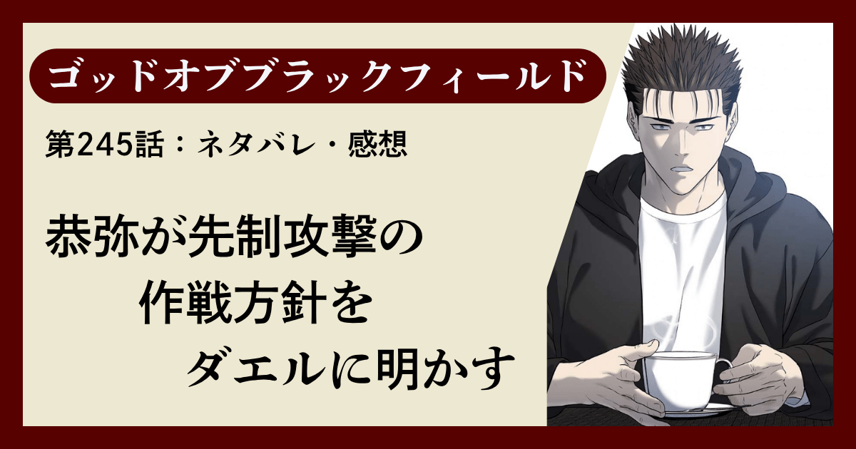 『ゴッドオブブラックフィールド』第245話ネタバレ感想｜恭弥が先制攻撃の作戦方針をダエルに明かす