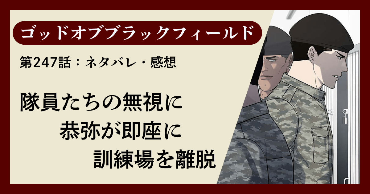 『ゴッドオブブラックフィールド』第247話ネタバレ感想｜隊員たちの無視に恭弥が即座に訓練場を離脱