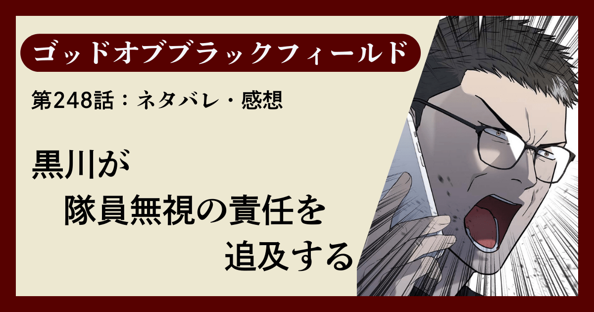 『ゴッドオブブラックフィールド』第248話ネタバレ感想｜黒川が隊員無視の責任を追及する