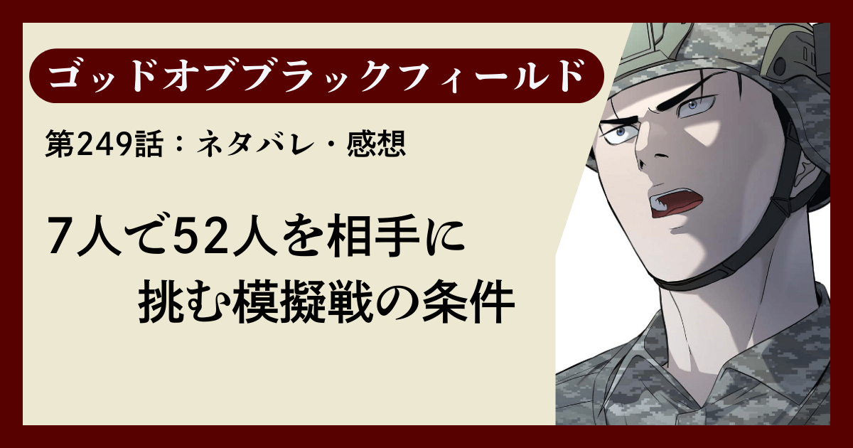 『ゴッドオブブラックフィールド』第249話ネタバレ感想｜7人で52人を相手に挑む模擬戦の条件