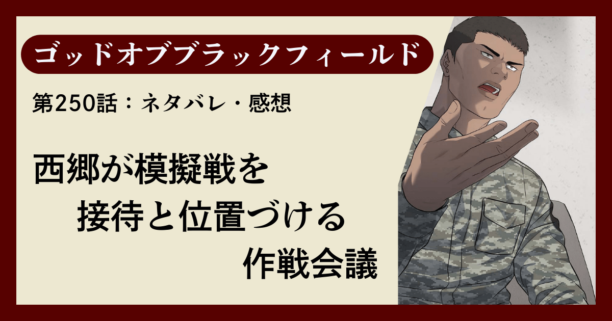 『ゴッドオブブラックフィールド』第250話ネタバレ感想｜西郷が模擬戦を「接待」と位置づける作戦会議