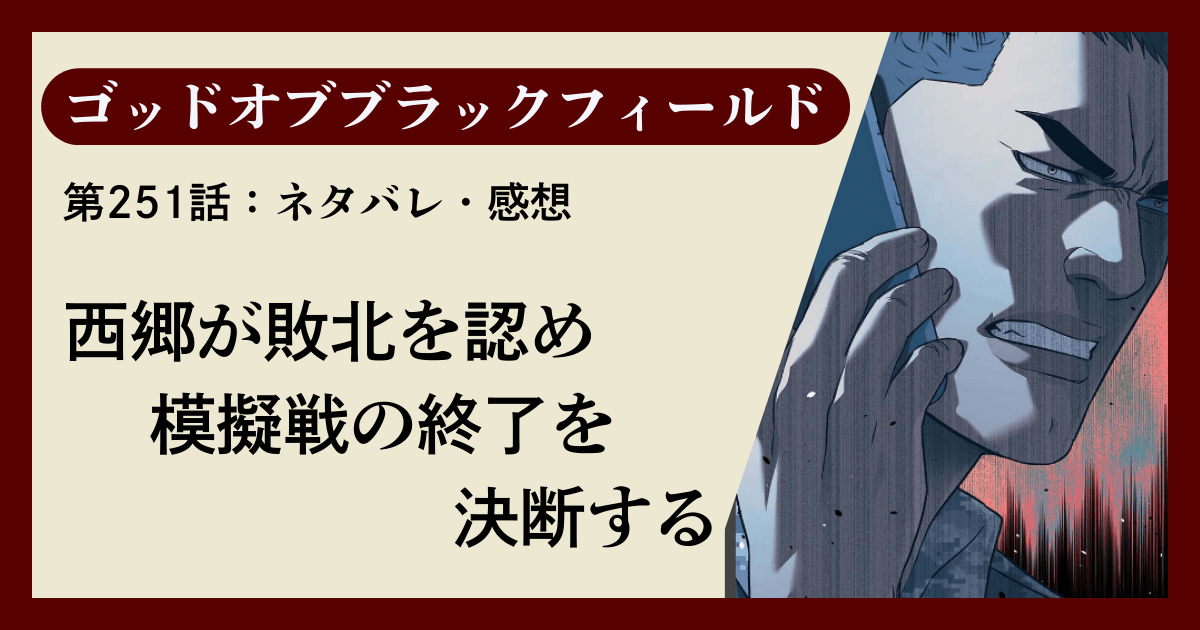 『ゴッドオブブラックフィールド』第251話ネタバレ感想｜西郷が敗北を認め模擬戦の終了を決断する