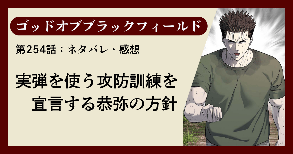 『ゴッドオブブラックフィールド』第254話ネタバレ感想｜実弾を使う攻防訓練を宣言する恭弥の方針