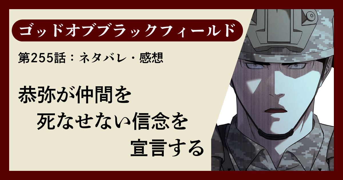 『ゴッドオブブラックフィールド』第255話ネタバレ感想｜恭弥が仲間を死なせない信念を宣言する