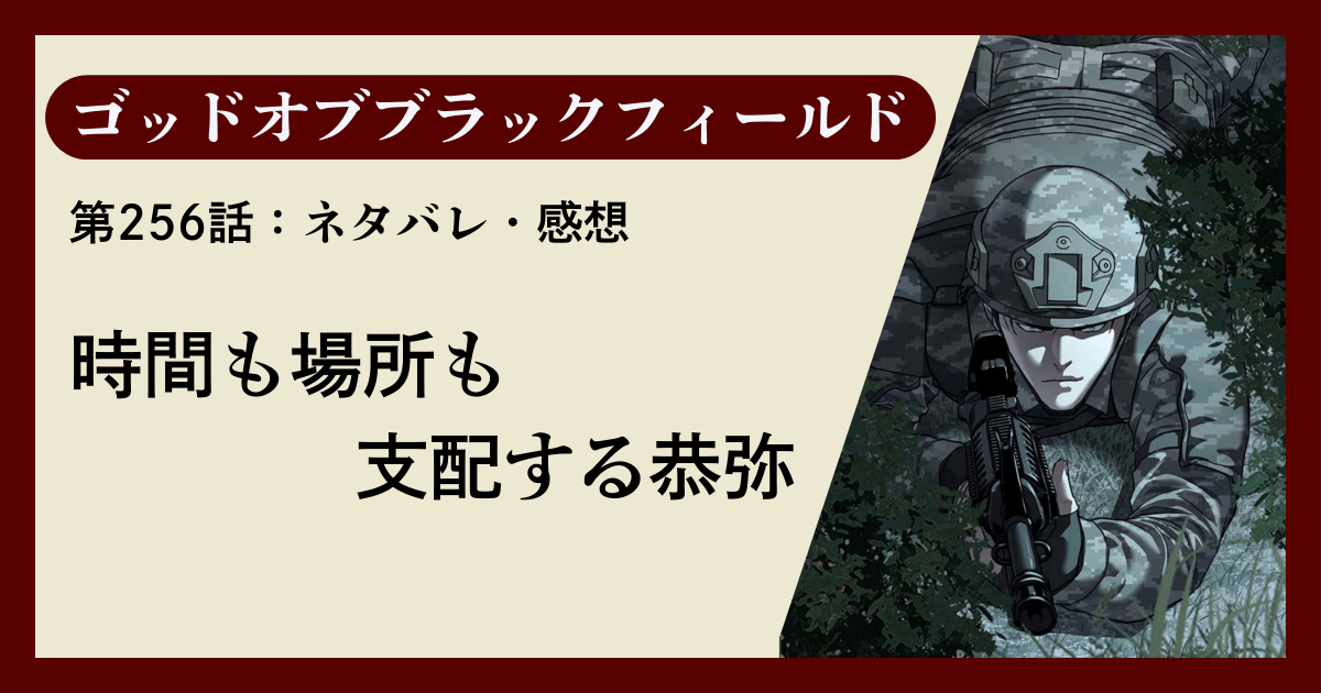 『ゴッドオブブラックフィールド』第256話ネタバレ感想｜時間も場所も支配する恭弥