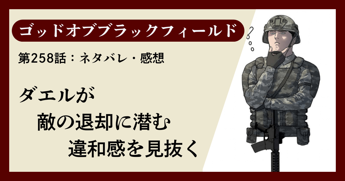 『ゴッドオブブラックフィールド』第258話ネタバレ感想｜ダエルが敵の退却に潜む違和感を見抜く
