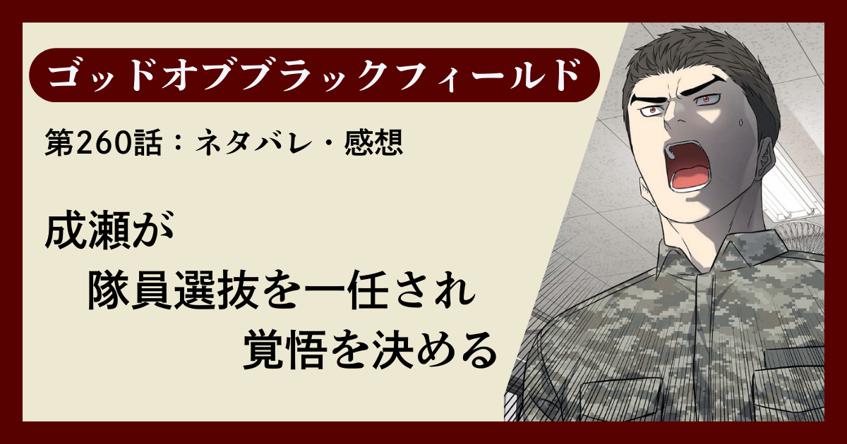 『ゴッドオブブラックフィールド』第260話ネタバレ感想｜成瀬が隊員選抜を一任され覚悟を決める