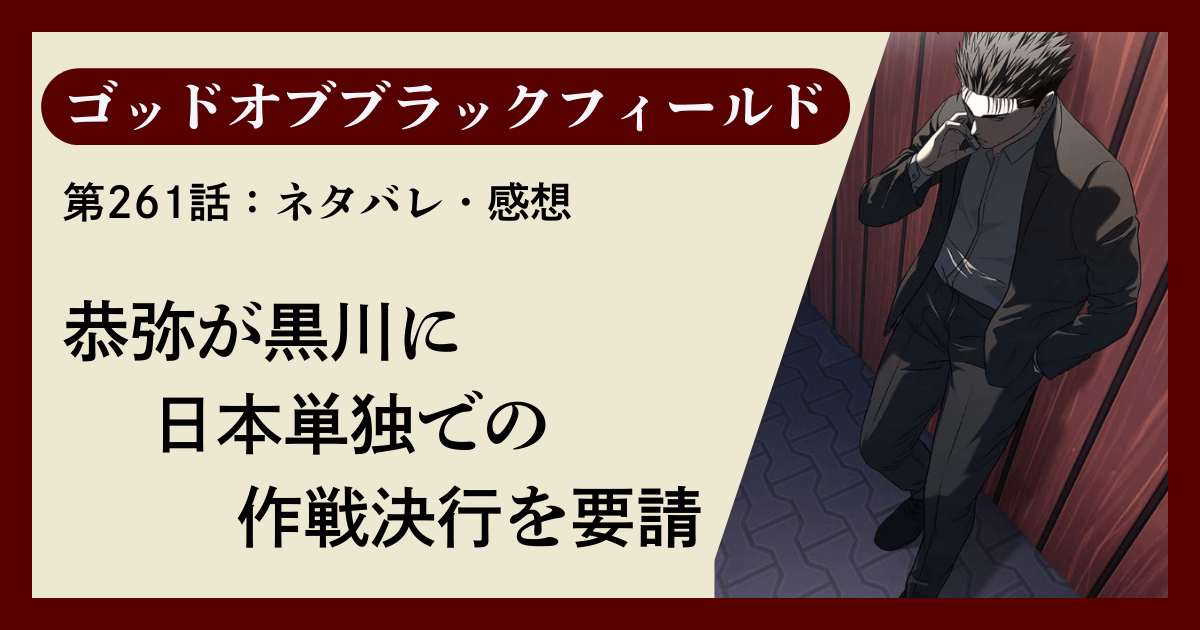『ゴッドオブブラックフィールド』第261話ネタバレ感想｜恭弥が黒川に日本単独での作戦決行を要請