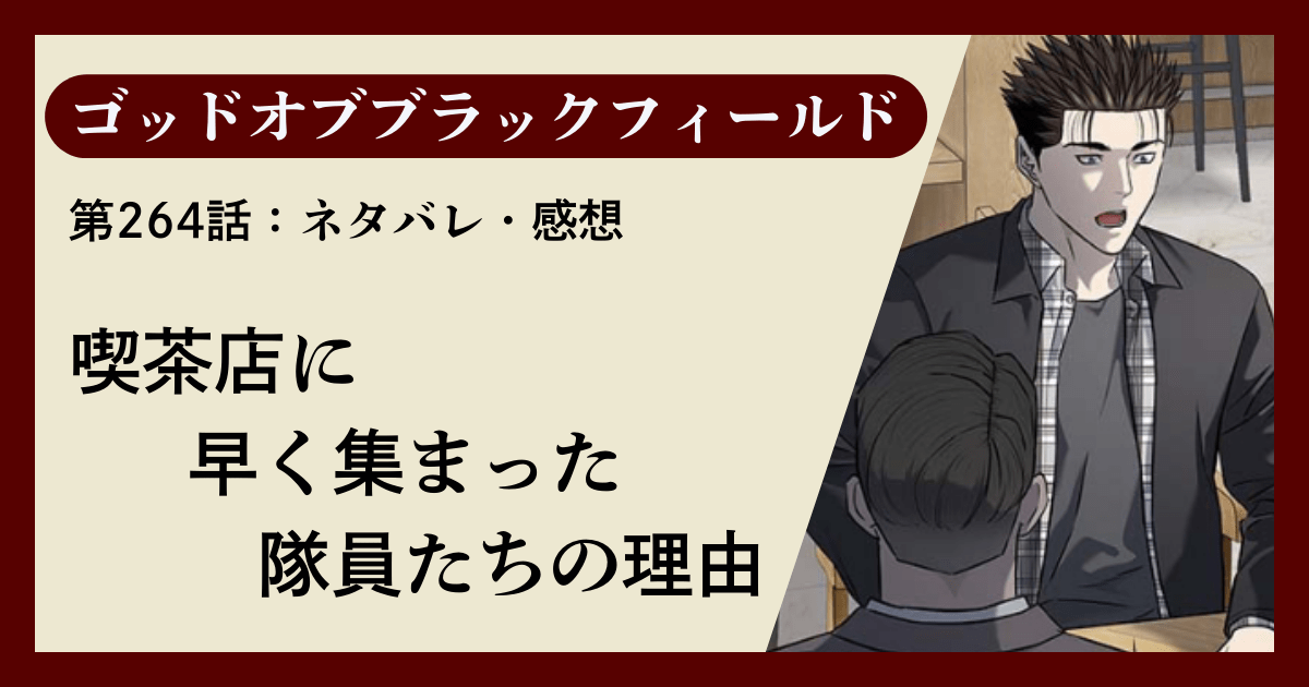 『ゴッドオブブラックフィールド』第264話ネタバレ感想｜喫茶店に早く集まった隊員たちの理由