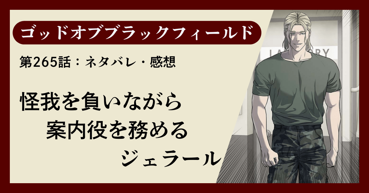 『ゴッドオブブラックフィールド』第265話ネタバレ感想｜怪我を負いながら案内役を務めるジェラール