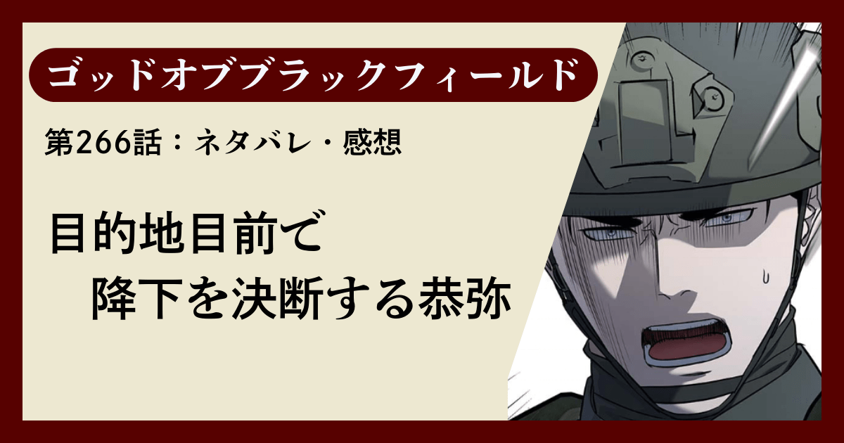 『ゴッドオブブラックフィールド』第266話ネタバレ感想｜目的地目前で降下を決断する恭弥