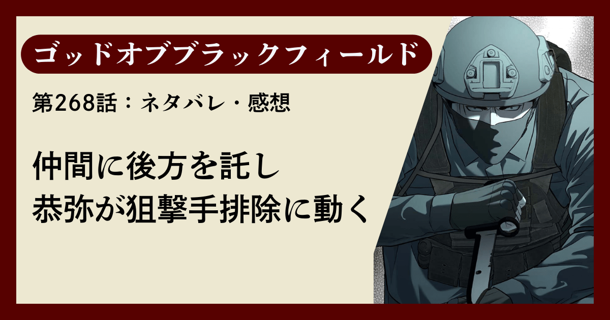『ゴッドオブブラックフィールド』第268話ネタバレ感想｜仲間に後方を託し恭弥が狙撃手排除に動く