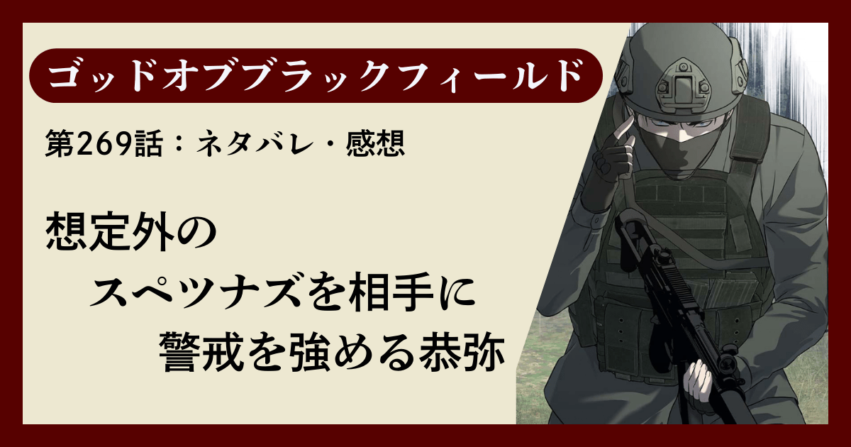 『ゴッドオブブラックフィールド』第268話ネタバレ感想｜想定外のスペツナズを相手に警戒を強める恭弥