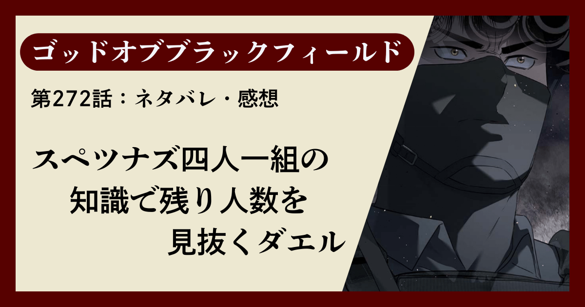 『ゴッドオブブラックフィールド』第272話ネタバレ感想｜スペツナズ四人一組の知識で残り人数を見抜くダエル