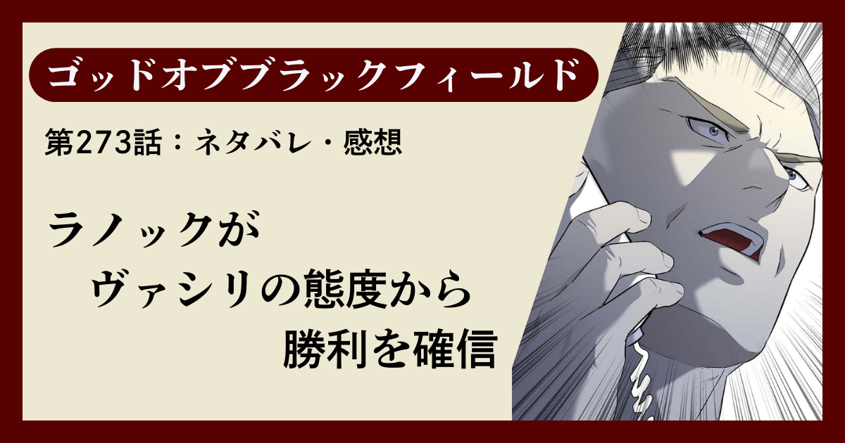 『ゴッドオブブラックフィールド』第273話ネタバレ感想｜ラノックがヴァシリの態度から勝利を確信