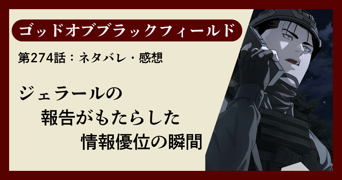 『ゴッドオブブラックフィールド』第274話ネタバレ感想｜ジェラールの報告がもたらした情報優位の瞬間