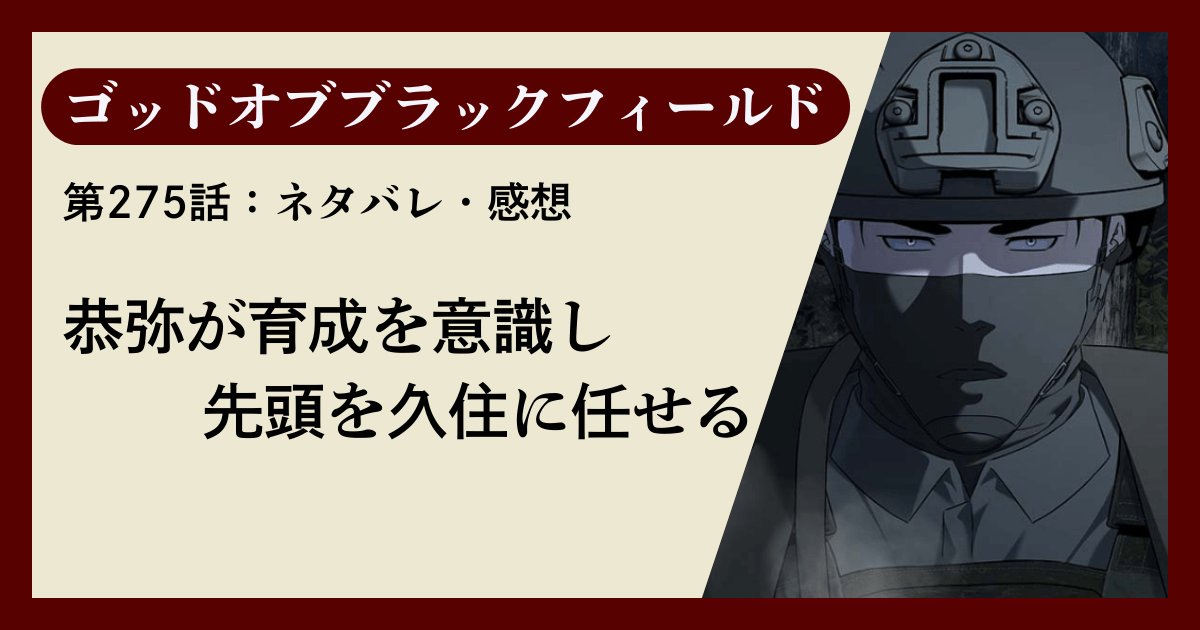 『ゴッドオブブラックフィールド』第275話ネタバレ感想｜恭弥が育成を意識し先頭を久住に任せる