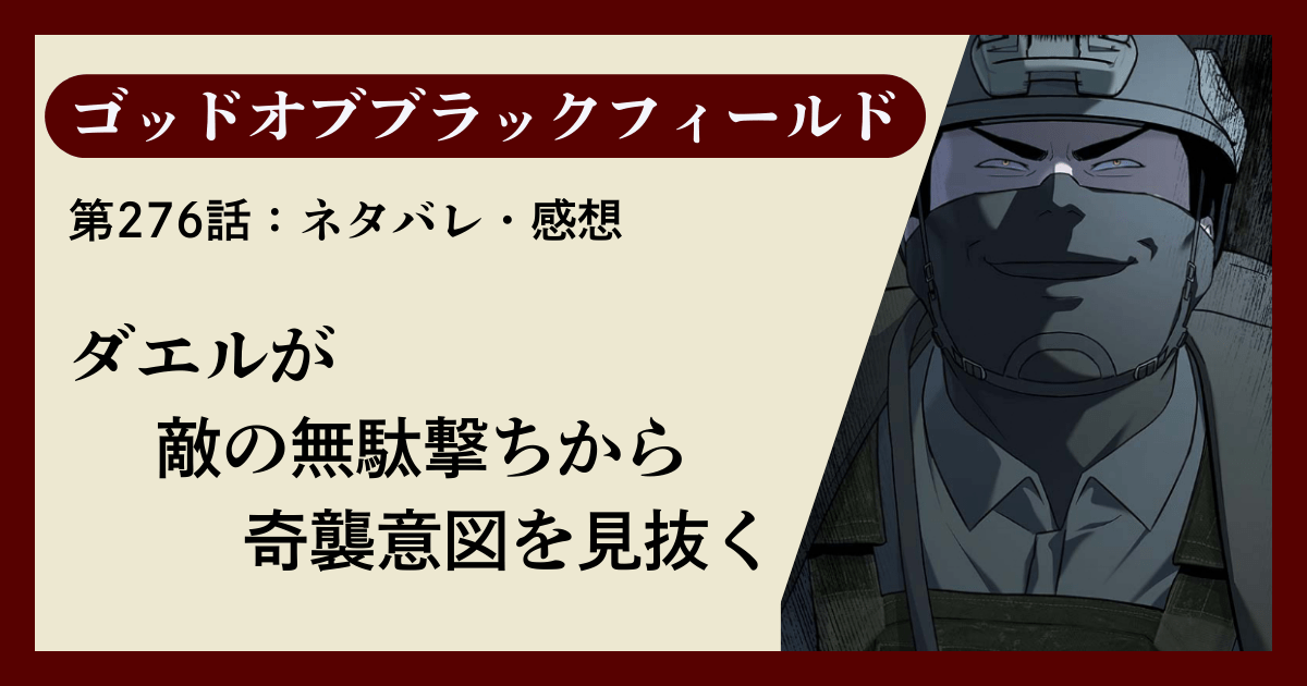 『ゴッドオブブラックフィールド』第276話ネタバレ感想｜ダエルが敵の無駄撃ちから奇襲意図を見抜く