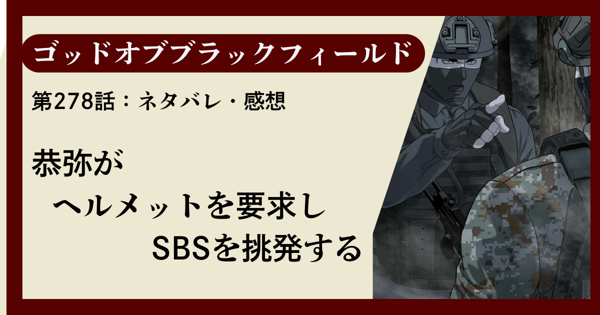 『ゴッドオブブラックフィールド』第278話ネタバレ感想｜恭弥がヘルメットを要求しSBSを挑発する