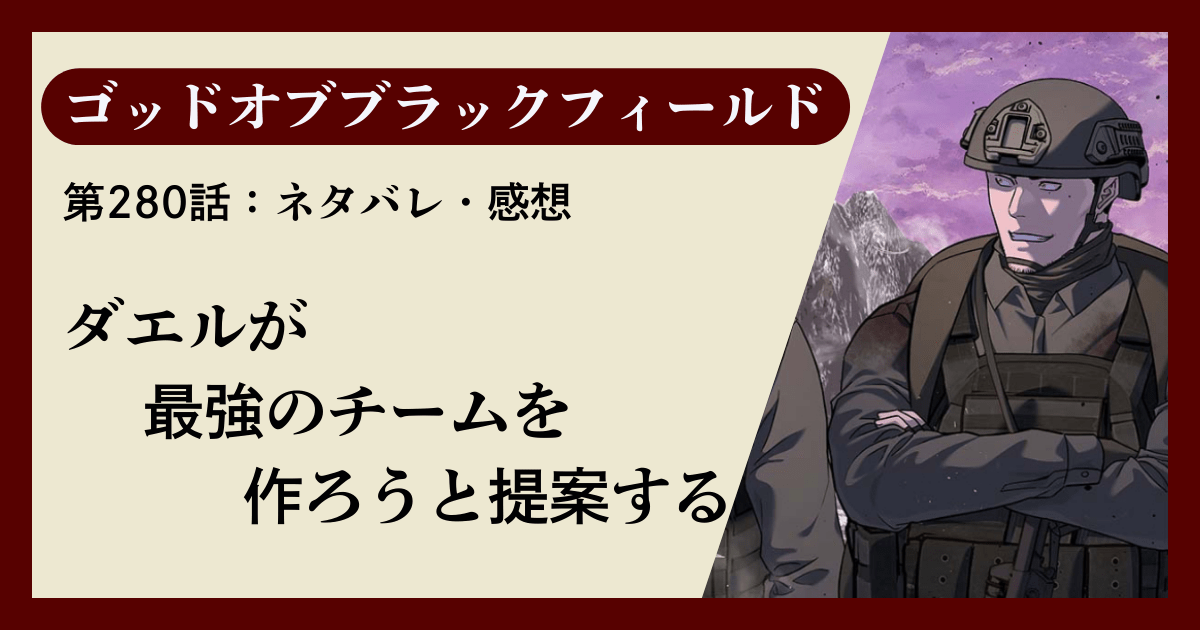 『ゴッドオブブラックフィールド』第280話ネタバレ感想｜ダエルが最強のチームを作ろうと提案する