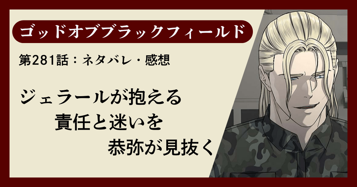 『ゴッドオブブラックフィールド』第281話ネタバレ感想｜ジェラールが抱える責任と迷いを恭弥が見抜く