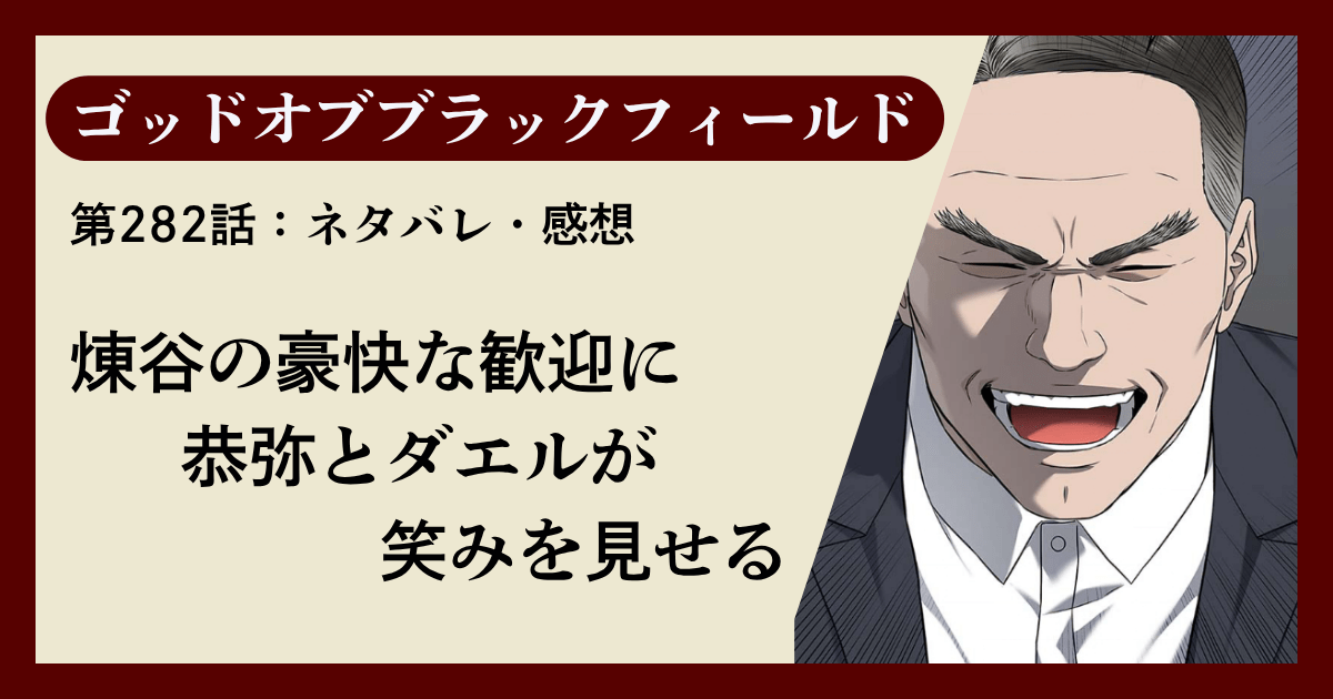 『ゴッドオブブラックフィールド』第282話ネタバレ感想｜煉谷の豪快な歓迎に恭弥とダエルが笑みを見せる