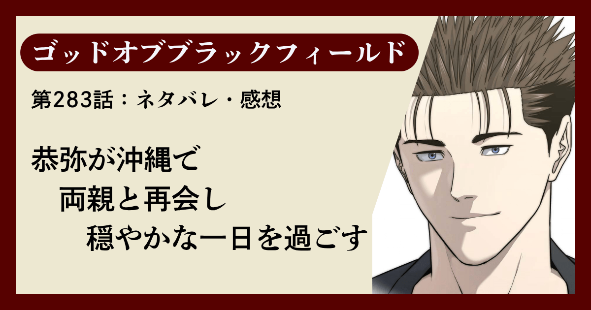 『ゴッドオブブラックフィールド』第283話ネタバレ感想｜恭弥が沖縄で両親と再会し穏やかな一日を過ごす
