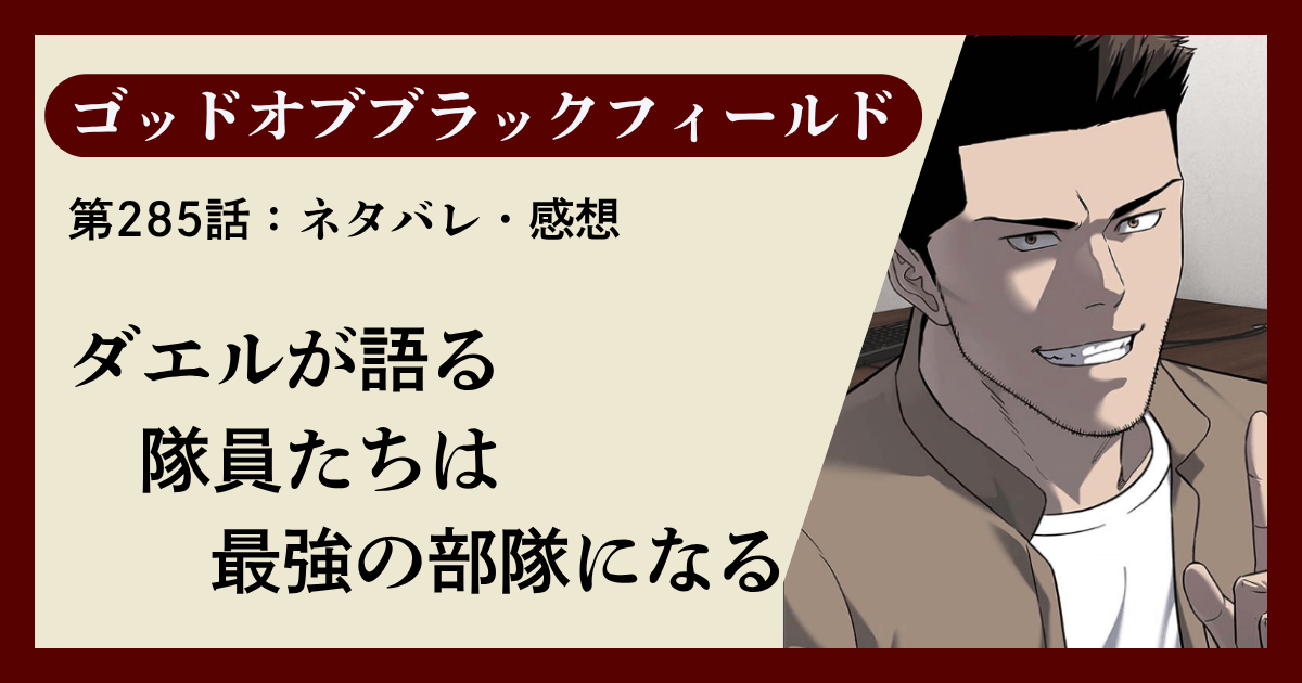 『ゴッドオブブラックフィールド』第285話ネタバレ感想|ダエルが語る「隊員たちは最強の部隊になる」