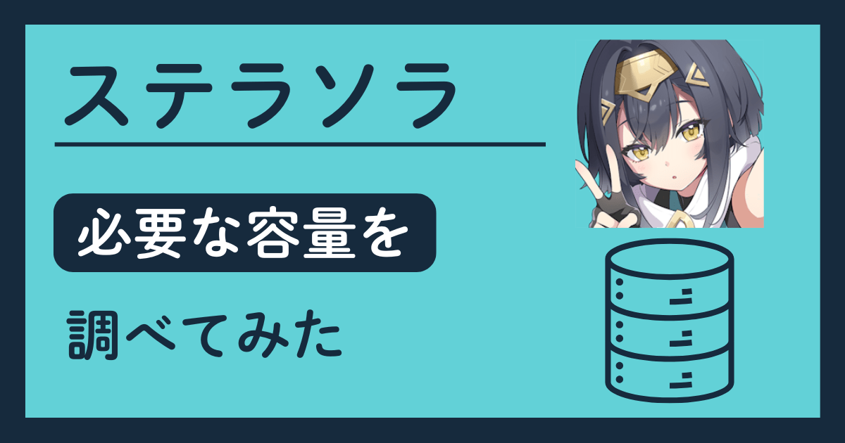 『ステラソラ』に必要な容量を調べてみた[2025年10月時点]