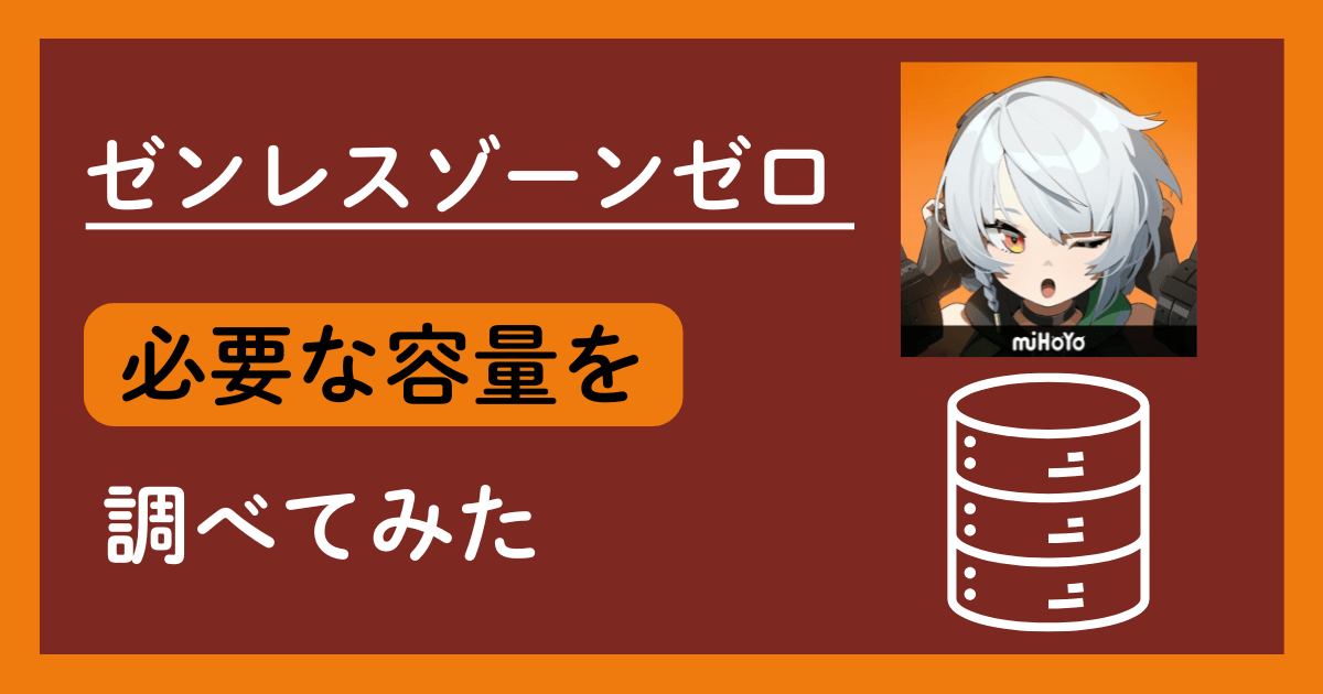 『ゼンレスゾーンゼロ(ゼンゼロ)』は何GB必要?容量を減らす方法も解説