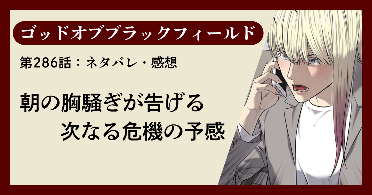 『ゴッドオブブラックフィールド』第286話ネタバレ感想|朝の胸騒ぎが告げる次なる危機の予感