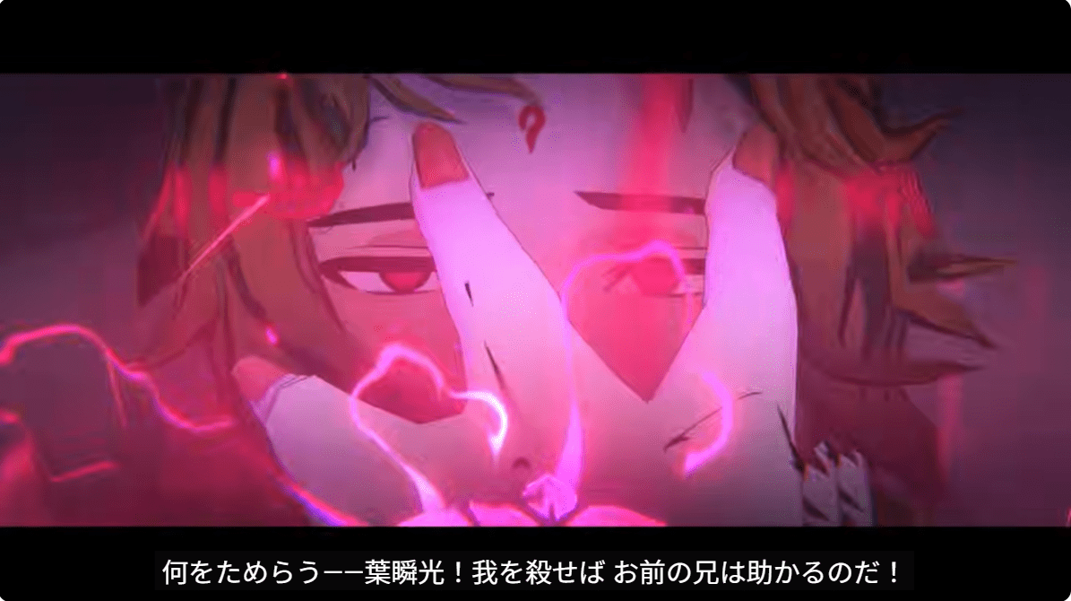 ？？「何をためらう——葉瞬光！我を殺せば お前の兄は助かるのだ！」