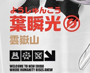 「葉瞬光」の右側にあるマークが星見雅と同じモノ