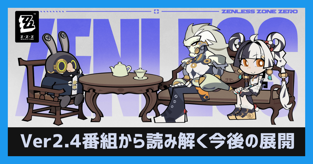 【ゼンゼロ】Ver.2.4予告番組から読み解く今後の展開予想