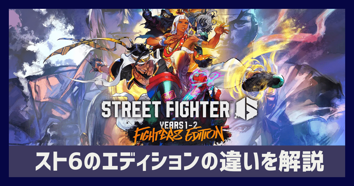 スト6のエディションの違いを分かりやすく整理した