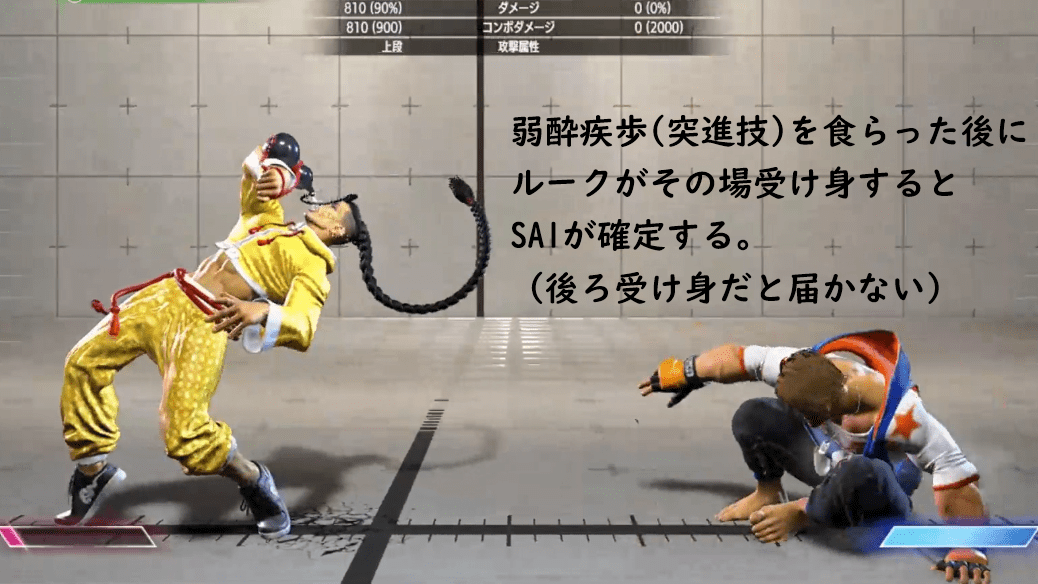 例：酔疾歩を食らった後に、その場受け身してSA1を確定させるルーク