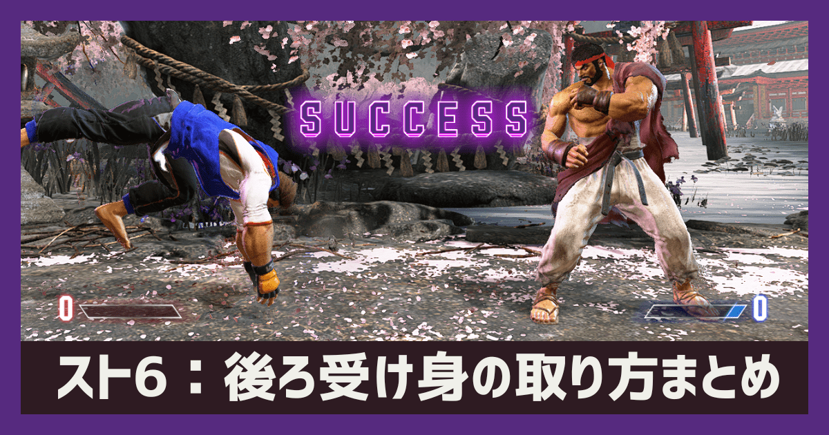 【スト6】後ろ受け身の取り方まとめ｜重要性・デメリット・取れない技