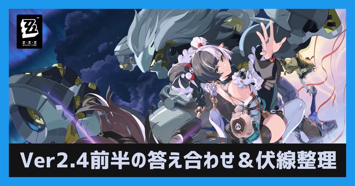 【ゼンゼロ】Ver2.4前半の答え合わせ＆伏線整理【ネタバレ注意】