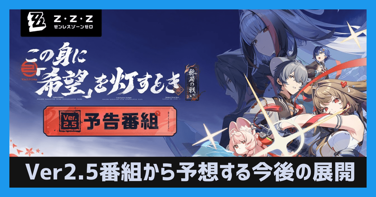 【ゼンゼロ】Ver.2.5予告番組から考察する今後の展開