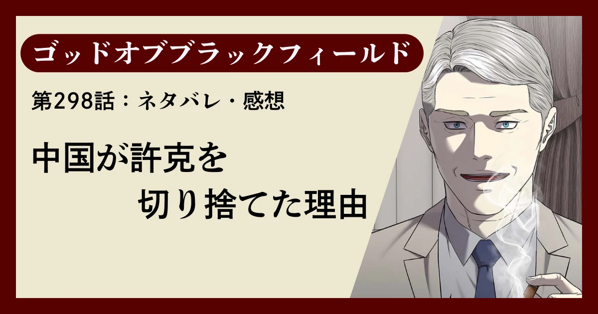 『ゴッドオブブラックフィールド』第298話ネタバレ感想｜中国が許克を切り捨てた理由